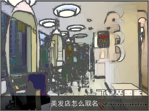 美发店怎么取名