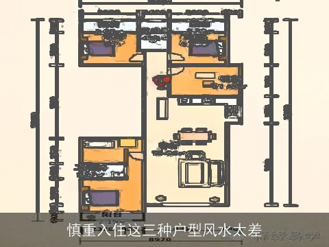 慎重入住这三种户型风水太差