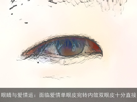 眼睛与爱情运：面临爱情单眼皮宛转内敛双眼皮十分直接