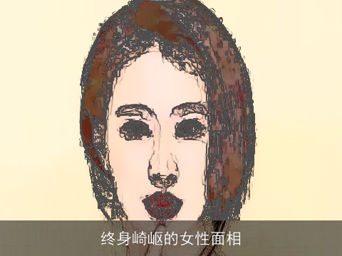 终身崎岖的女性面相