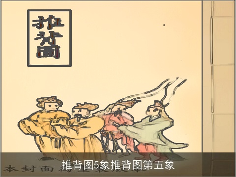 推背图5象推背图第五象