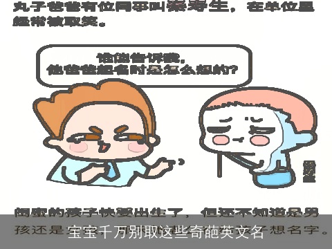 宝宝千万别取这些奇葩英文名