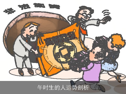 午时生的人运势剖析