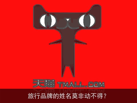 旅行品牌的姓名莫非动不得？