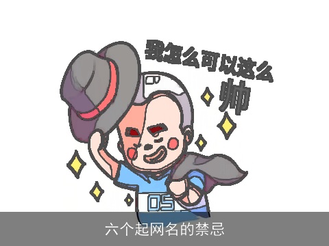 六个起网名的禁忌