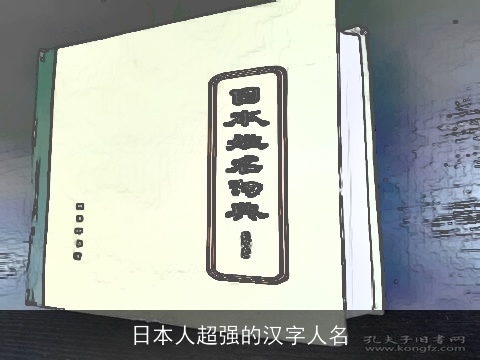 日本人超强的汉字人名