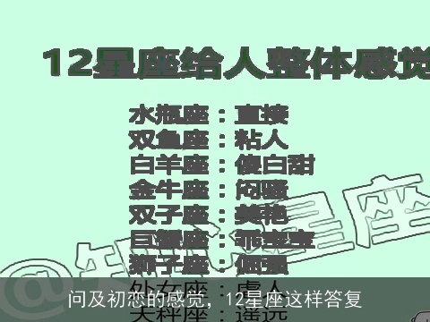 问及初恋的感觉，12星座这样答复