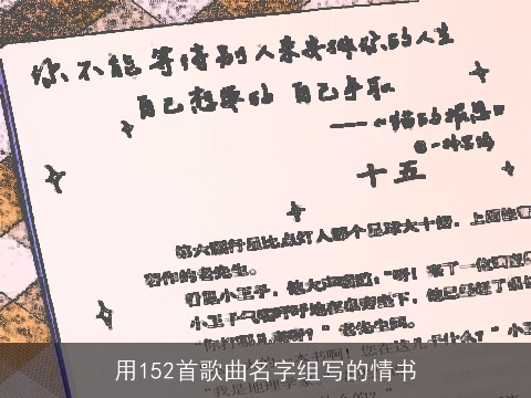 用152首歌曲名字组写的情书
