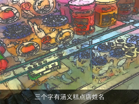 三个字有涵义糕点店姓名