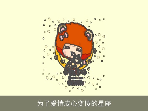 为了爱情成心变傻的星座