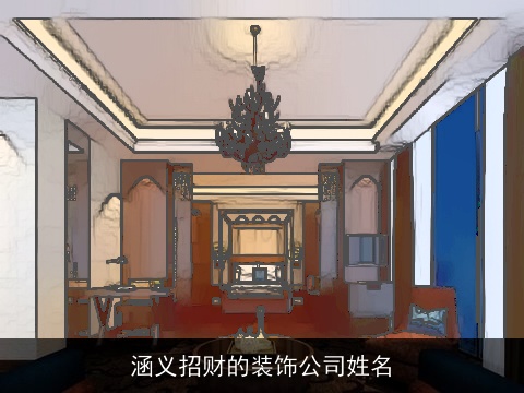 涵义招财的装饰公司姓名