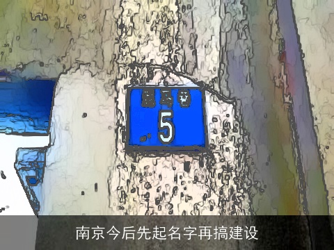 南京今后先起名字再搞建设