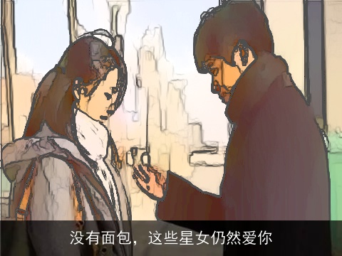 没有面包，这些星女仍然爱你