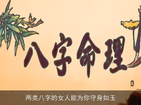 两类八字的女人能为你守身如玉