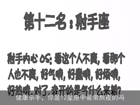 健康杀手，你是12星座中最常熬夜的吗