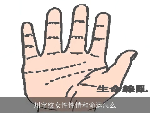 川字纹女性性情和命运怎么
