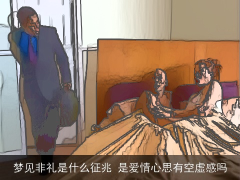 梦见非礼是什么征兆 是爱情心思有空虚感吗
