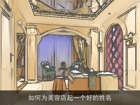 如何为美容店起一个好的姓名