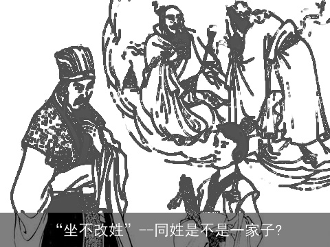 “坐不改姓”--同姓是不是一家子?