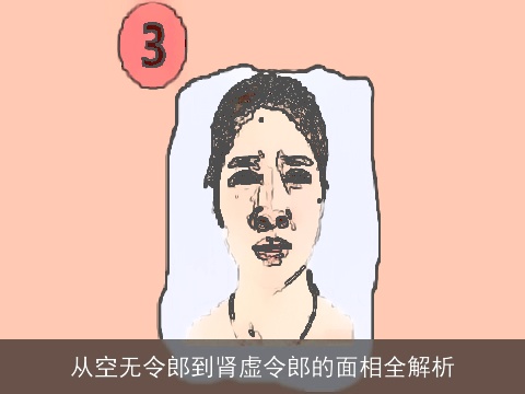 从空无令郎到肾虚令郎的面相全解析