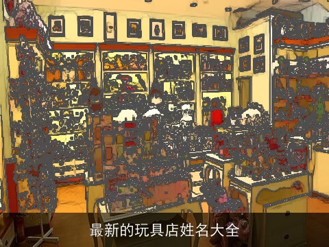 最新的玩具店姓名大全