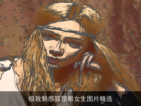 极致魅惑狐狸眼女生图片精选