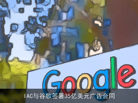 IAC与谷歌签署35亿美元广告合同