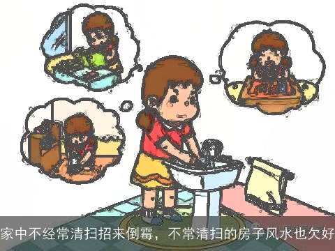 家中不经常清扫招来倒霉，不常清扫的房子风水也欠好