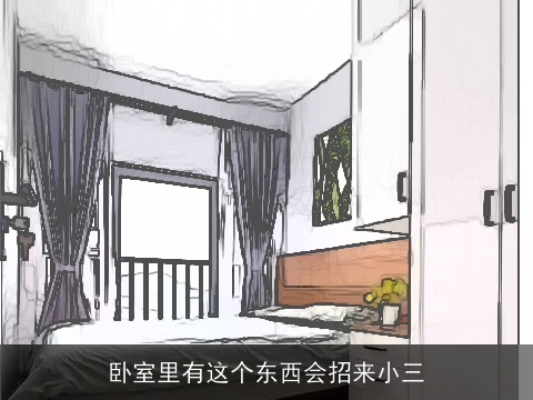 卧室里有这个东西会招来小三