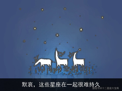 默哀，这些星座在一起很难持久