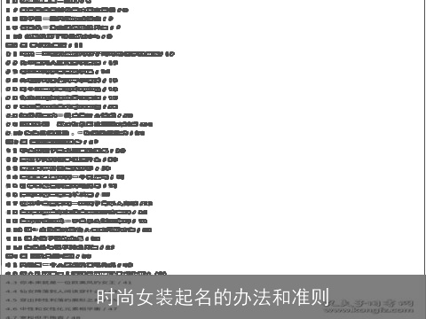 时尚女装起名的办法和准则