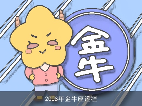 2008年金牛座运程