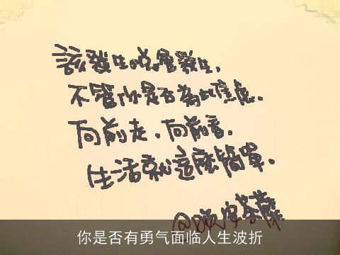 你是否有勇气面临人生波折
