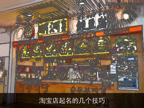 淘宝店起名的几个技巧