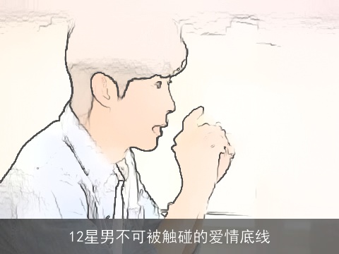 12星男不可被触碰的爱情底线