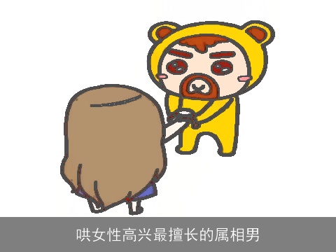 哄女性高兴最擅长的属相男