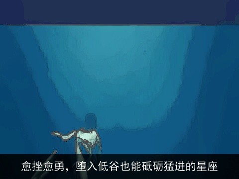 愈挫愈勇，堕入低谷也能砥砺猛进的星座