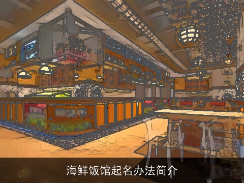 海鲜饭馆起名办法简介