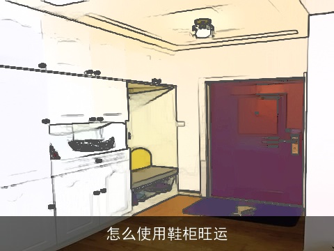 怎么使用鞋柜旺运