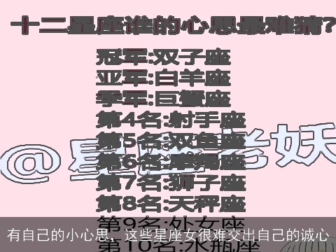 有自己的小心思，这些星座女很难交出自己的诚心