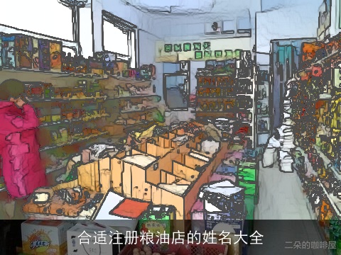 合适注册粮油店的姓名大全