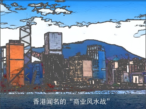 香港闻名的“商业风水战”
