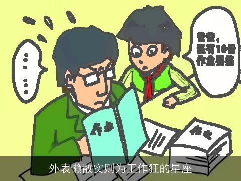 外表懒散实则为工作狂的星座