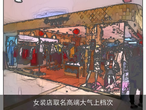 女装店取名高端大气上档次