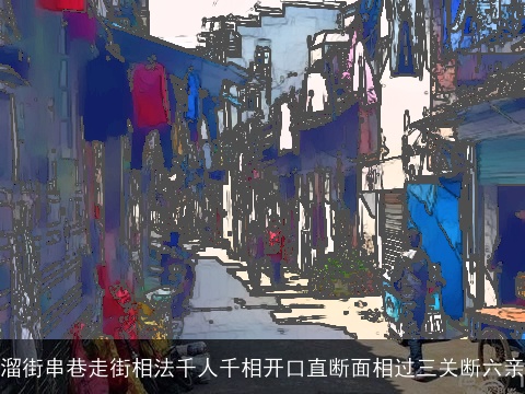 溜街串巷走街相法千人千相开口直断面相过三关断六亲