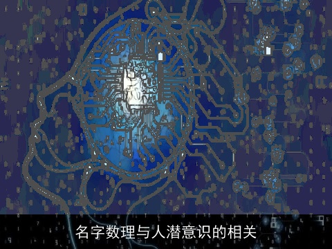 名字数理与人潜意识的相关
