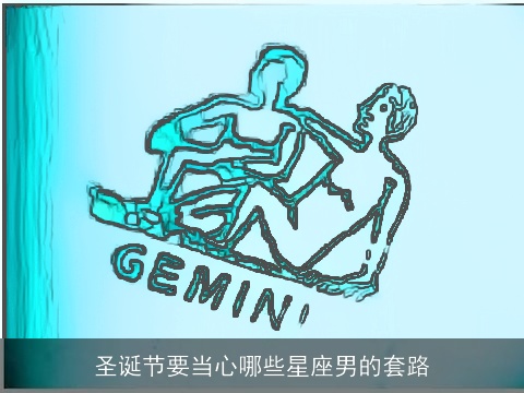 圣诞节要当心哪些星座男的套路