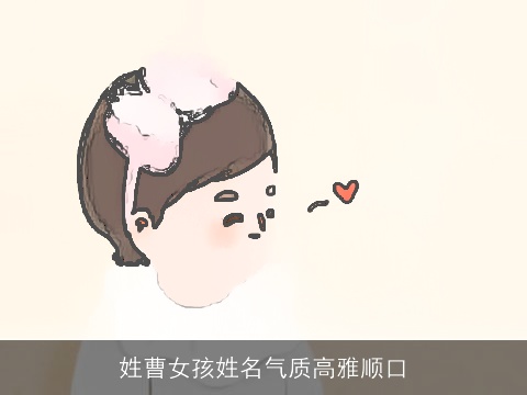 姓曹女孩姓名气质高雅顺口