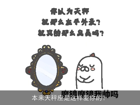 本来天秤座是这样爱你的！