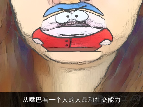从嘴巴看一个人的人品和社交能力